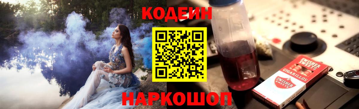 Codein напиток Lean (лин)  Кодеин Purple Drank  Вход с VPN  Кировск 